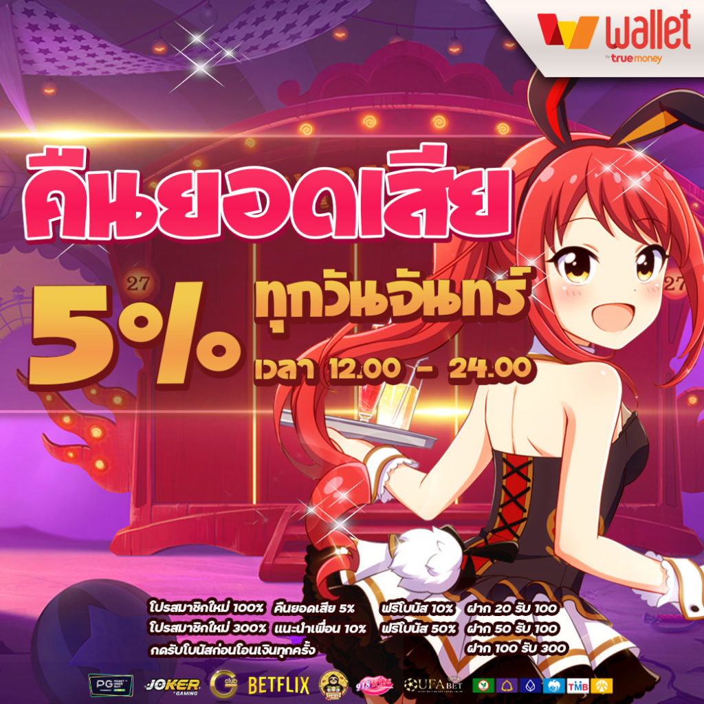 คืนยอดเสีย 5%