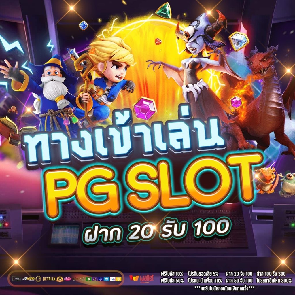 pg slot ทางเข้า