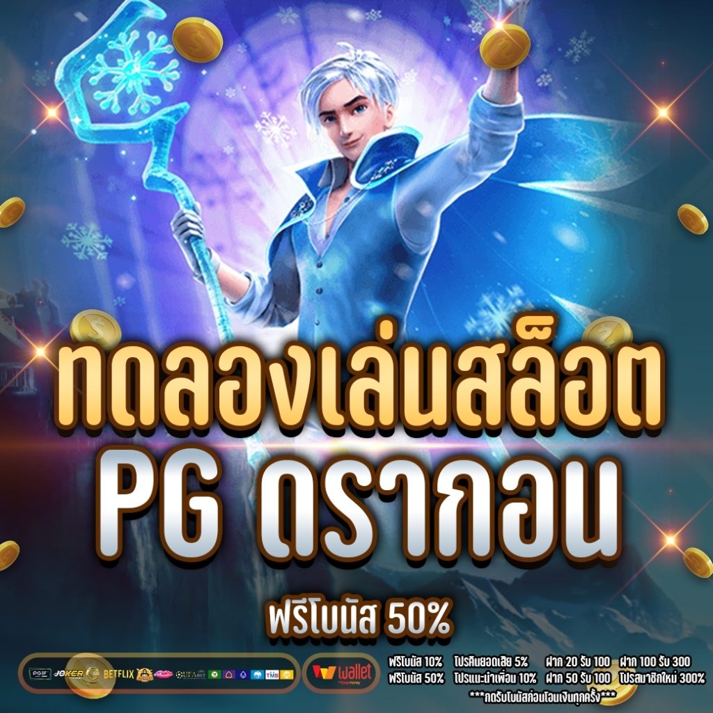 ทดลอง เล่นสล็อต pg ดรากอน