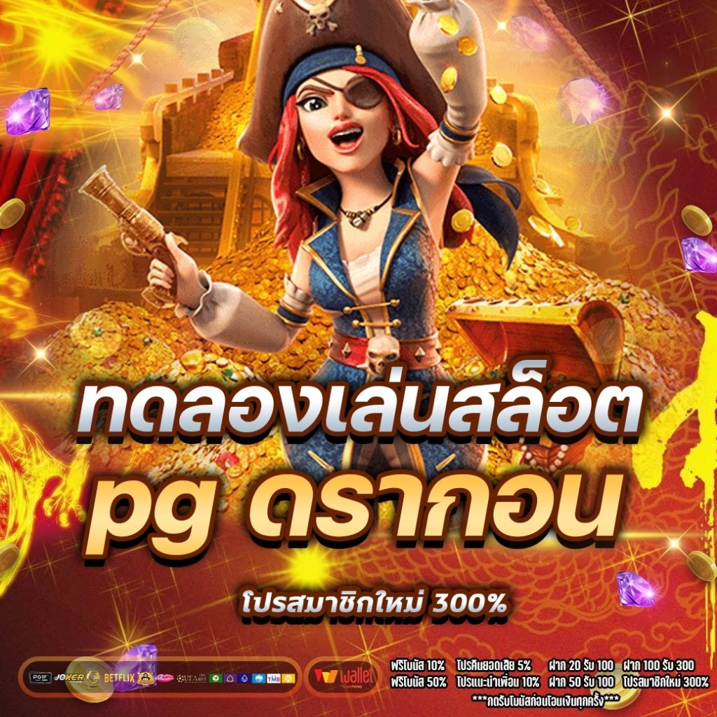 ทดลอง เล่นสล็อต pg ดรากอน