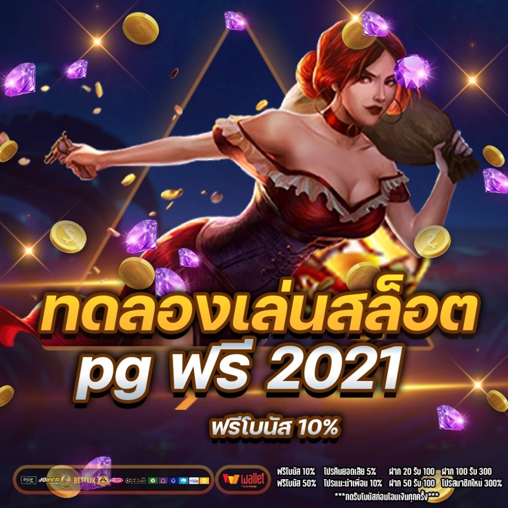 ทดลองเล่นสล็อต pg ฟรี 2021