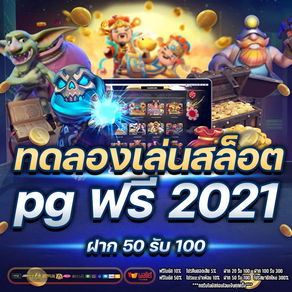 ทดลองเล่นสล็อต pg ฟรี 2021