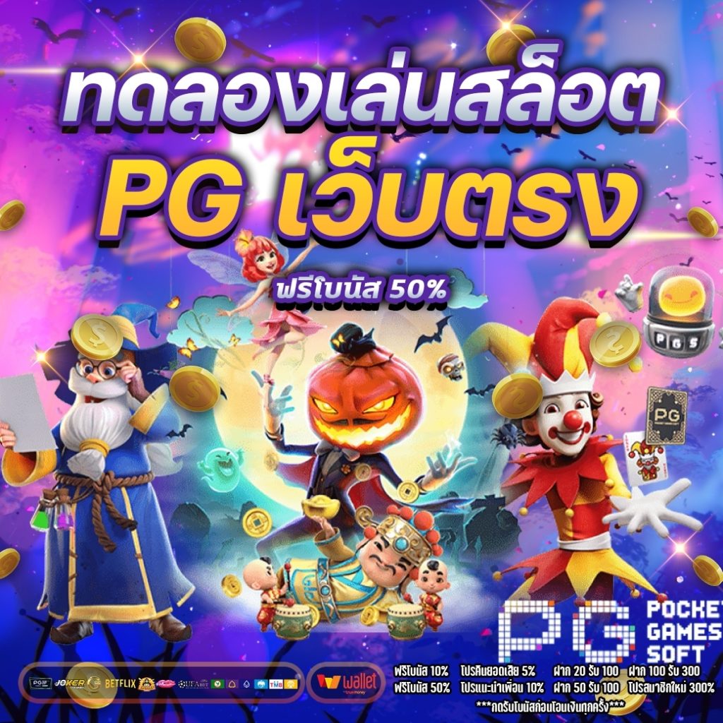 ทดลองเล่นสล็อต pg เว็บ ตรง