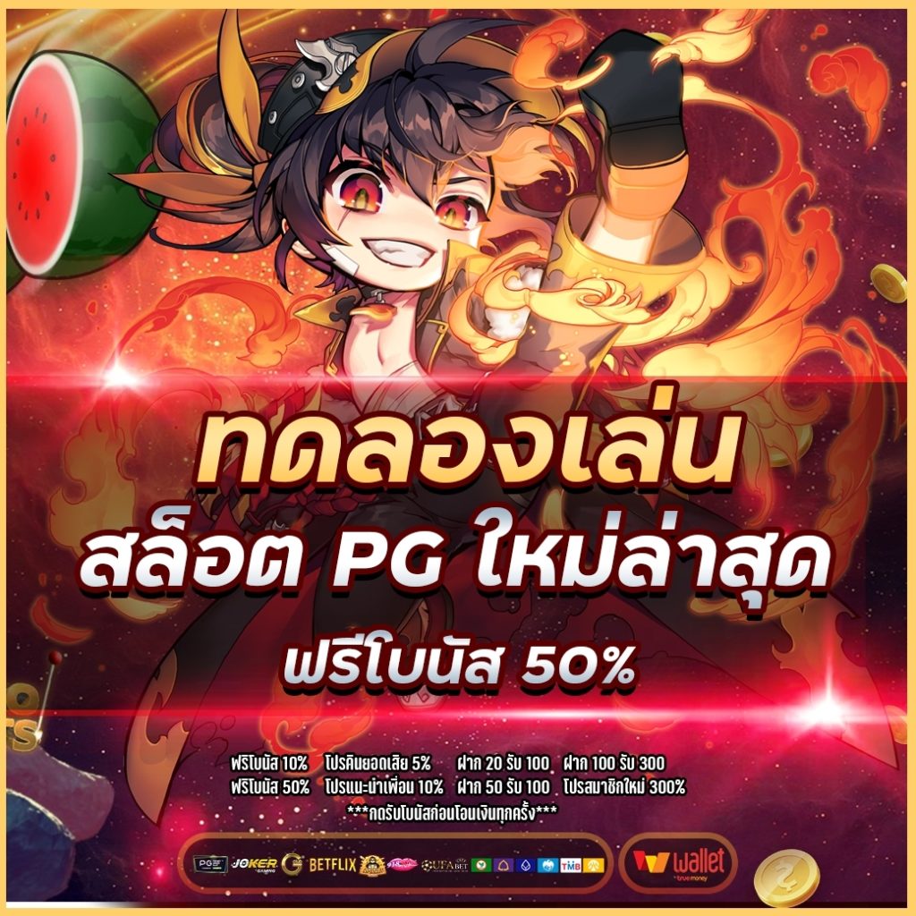 ทดลองเล่นสล็อต pg ใหม่ล่าสุด