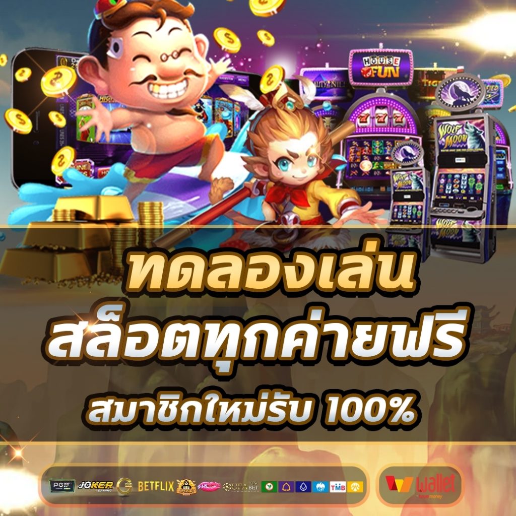 ทดลองเล่นสล็อตทุกค่ายฟรี