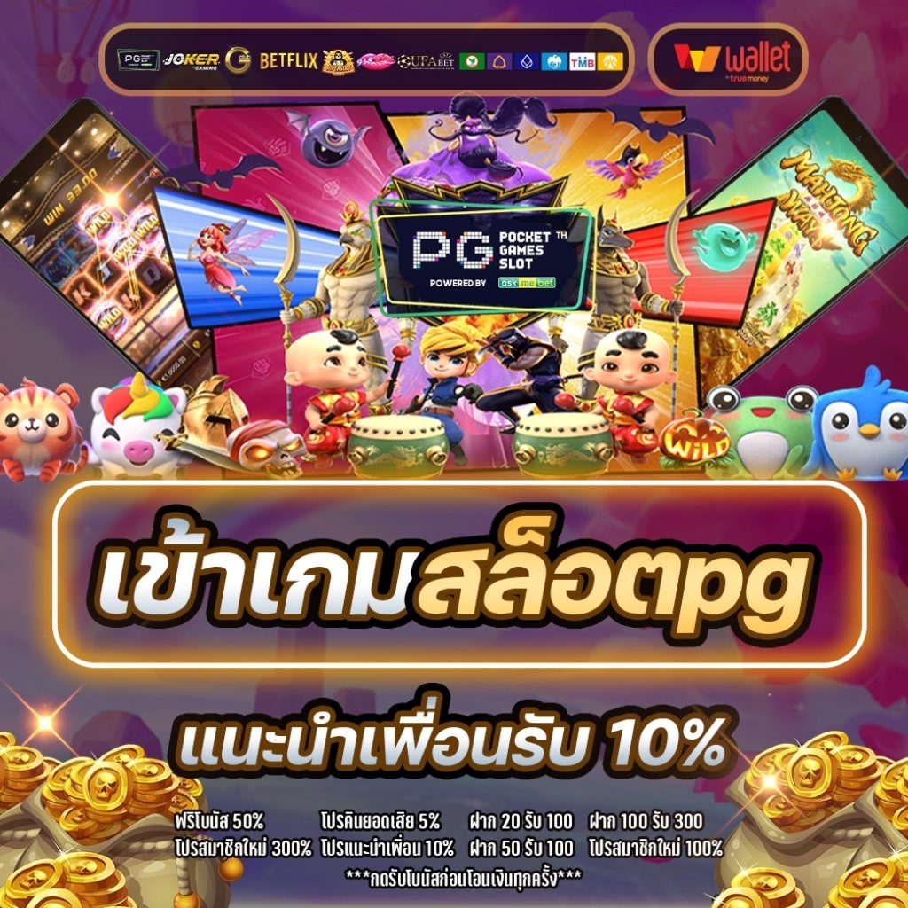 เข้าเกมสล็อตpg