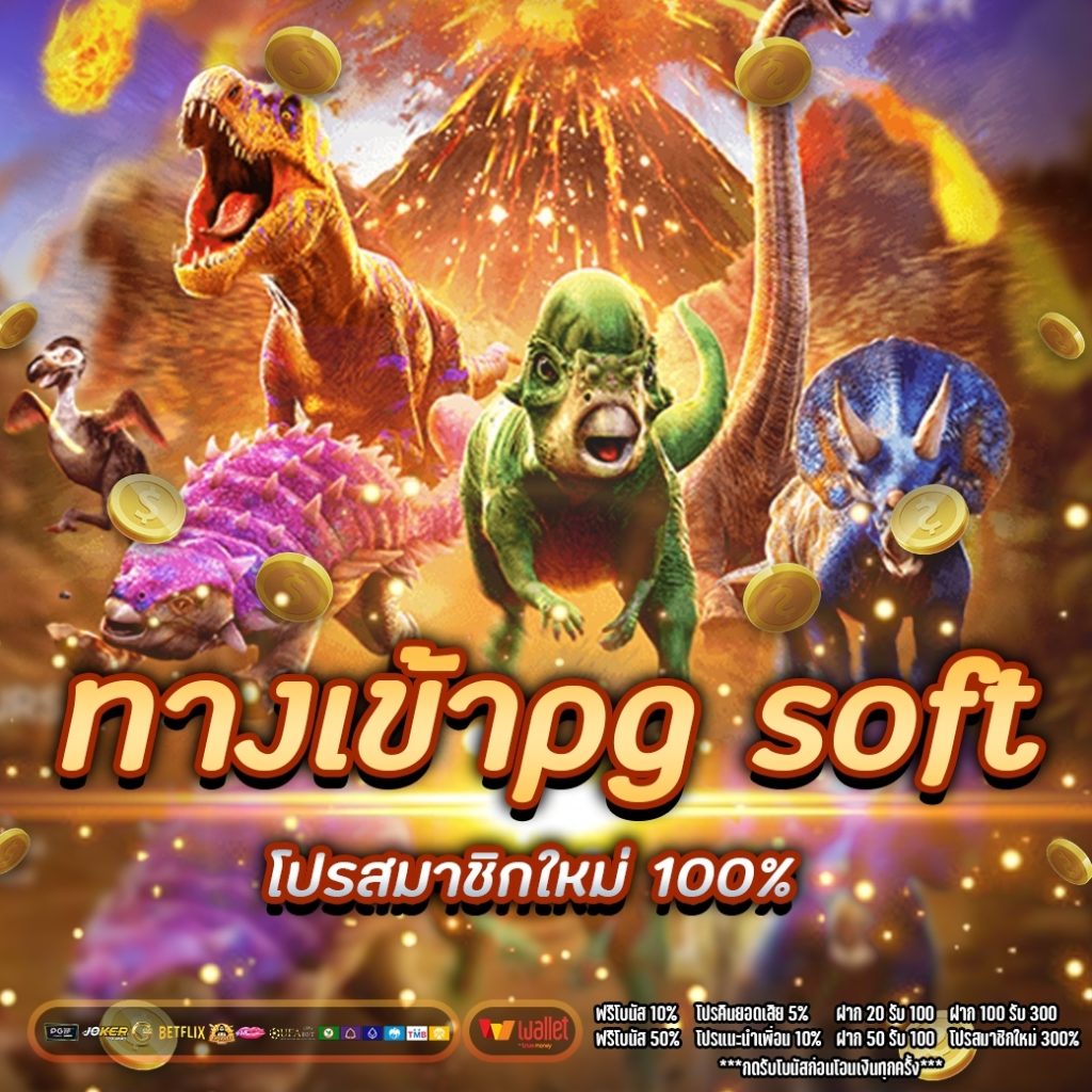 ทางเข้าpg soft