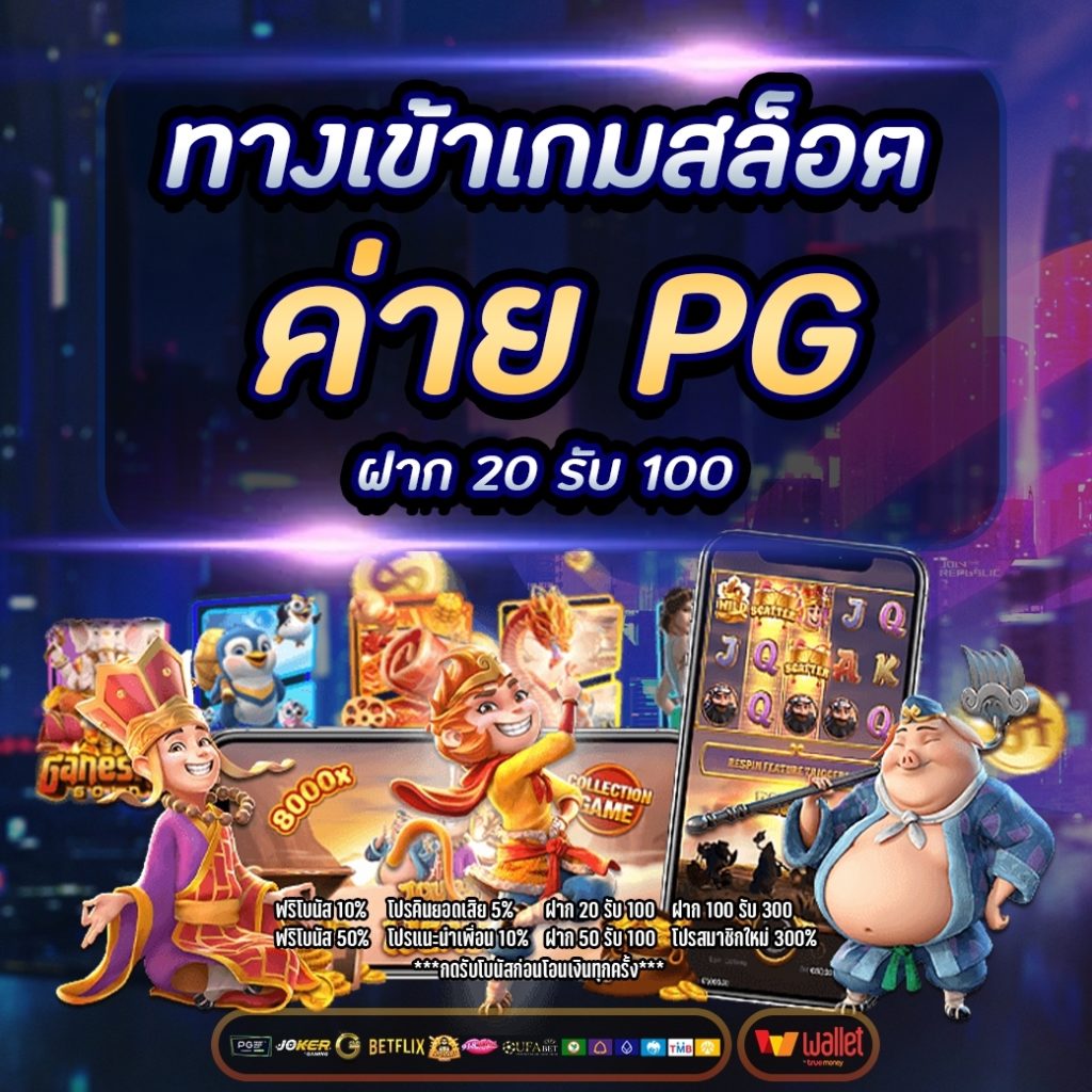 ทางเข้าเกมสล็อต ค่าย pg