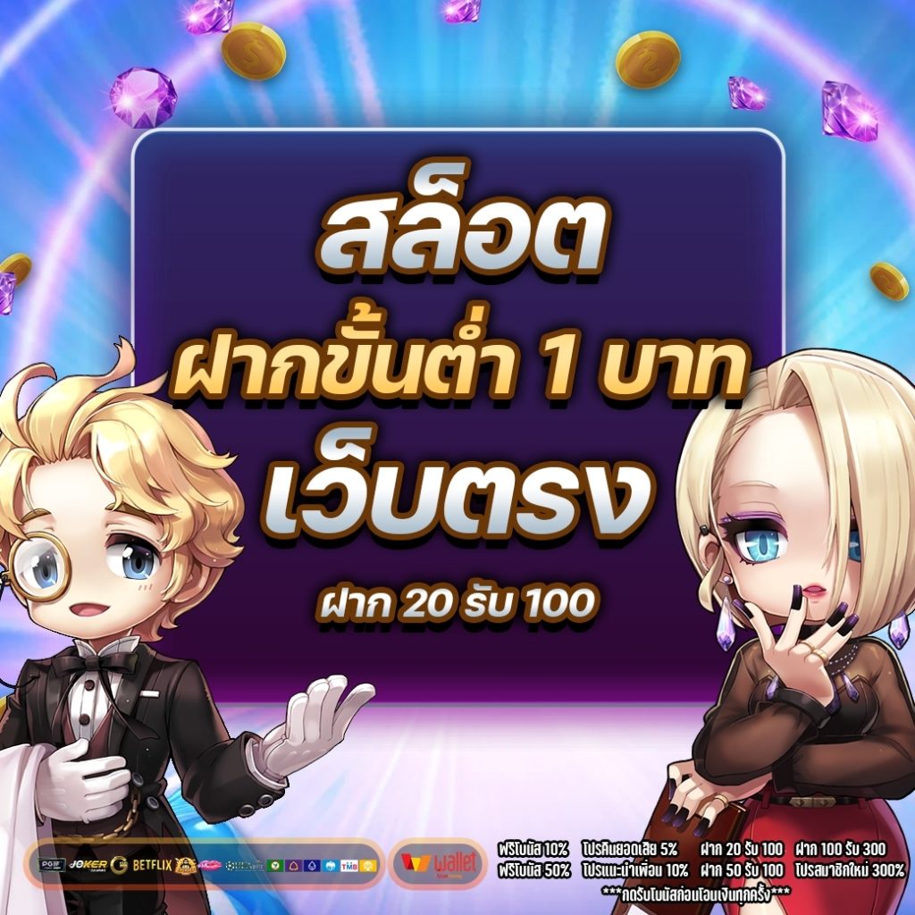 สล็อต ฝากขั้นต่ำ 1 บาท เว็บตรง