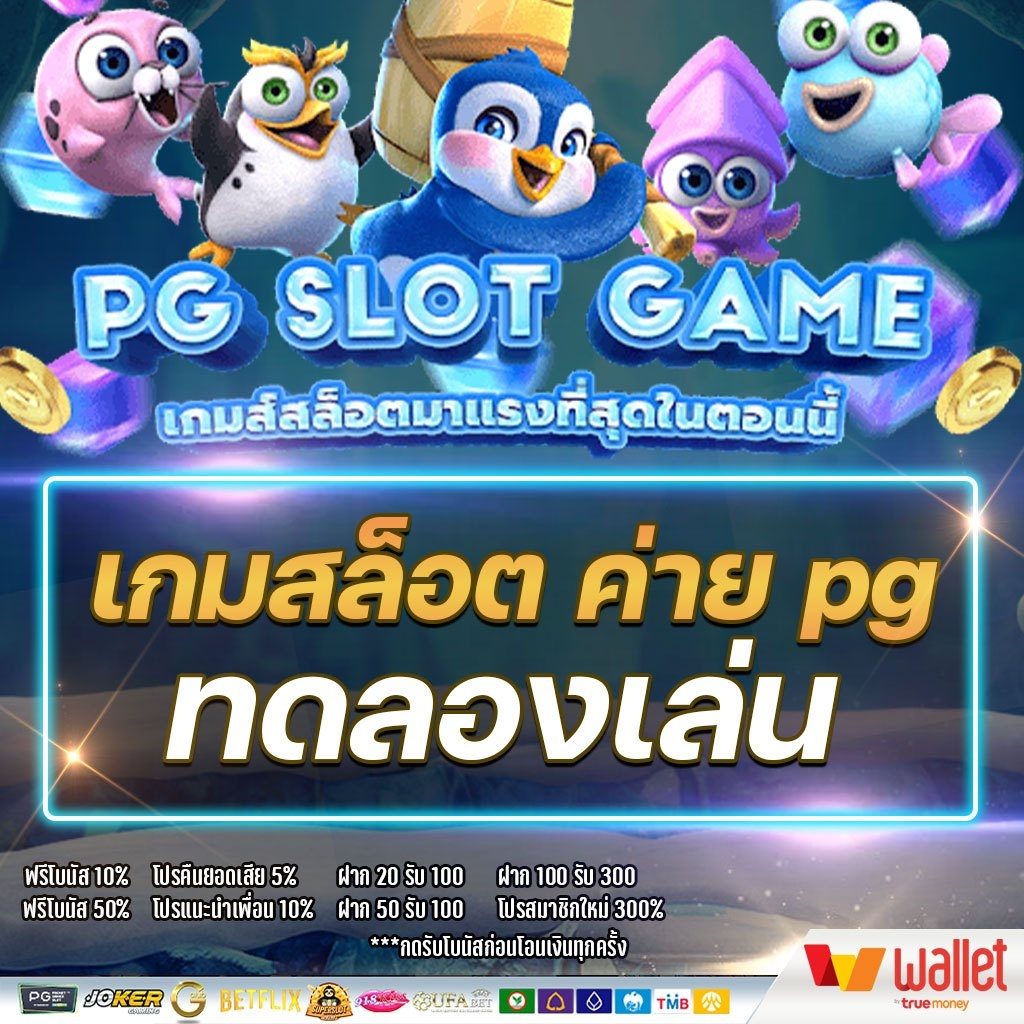 เกมสล็อต ค่าย pg ทดลองเล่น