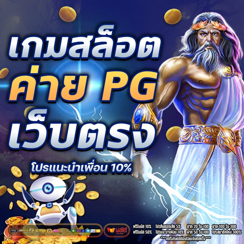 เกมสล็อต ค่าย pg เว็บตรง