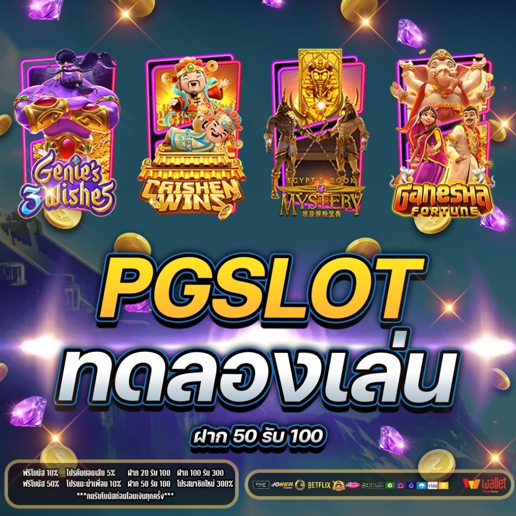 pg slot ทดลองเล่น