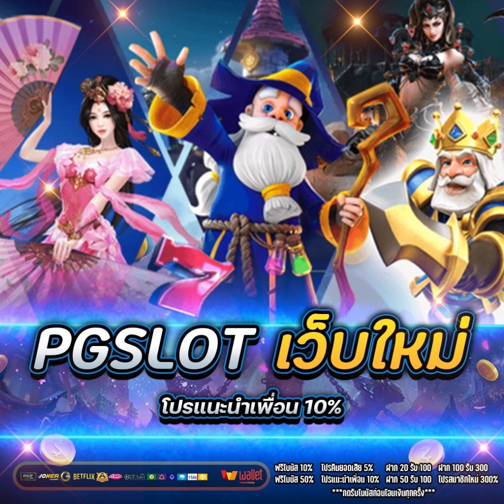 pg slot เว็บใหม่ 