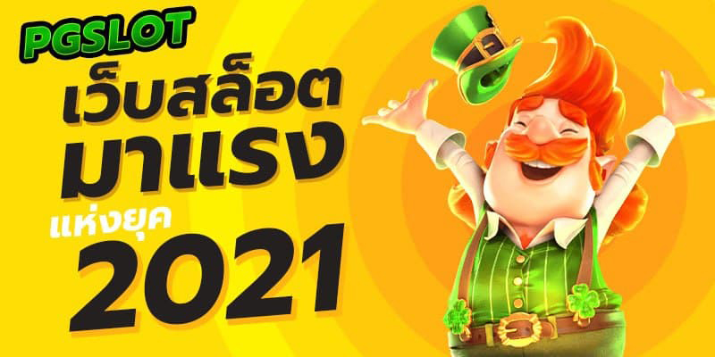 pg slot เว็บใหม่