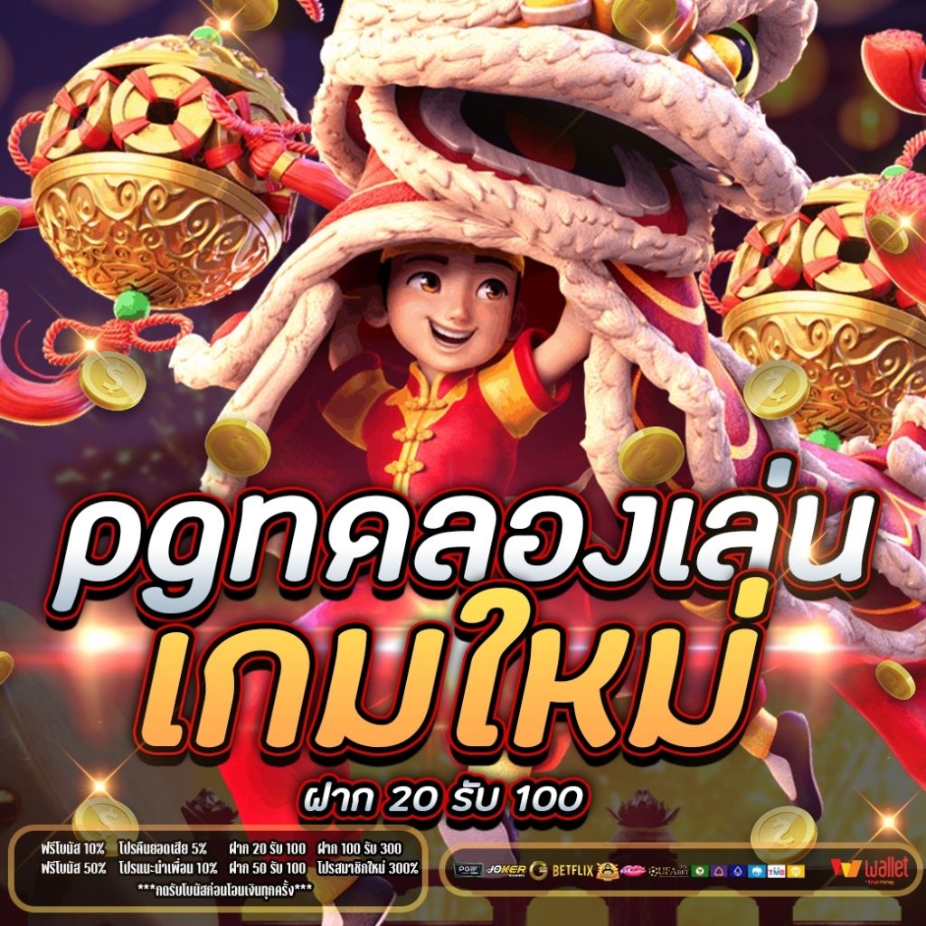 pgทดลองเล่นเกมใหม่ 