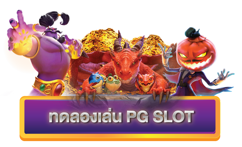 ทดลองเล่นสล็อต pg slot game 