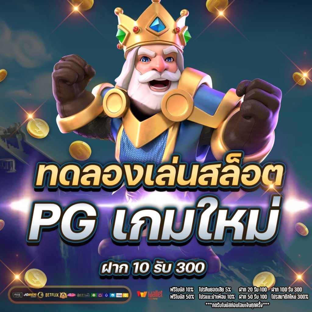 ทดลองเล่นสล็อต pg เกมใหม่