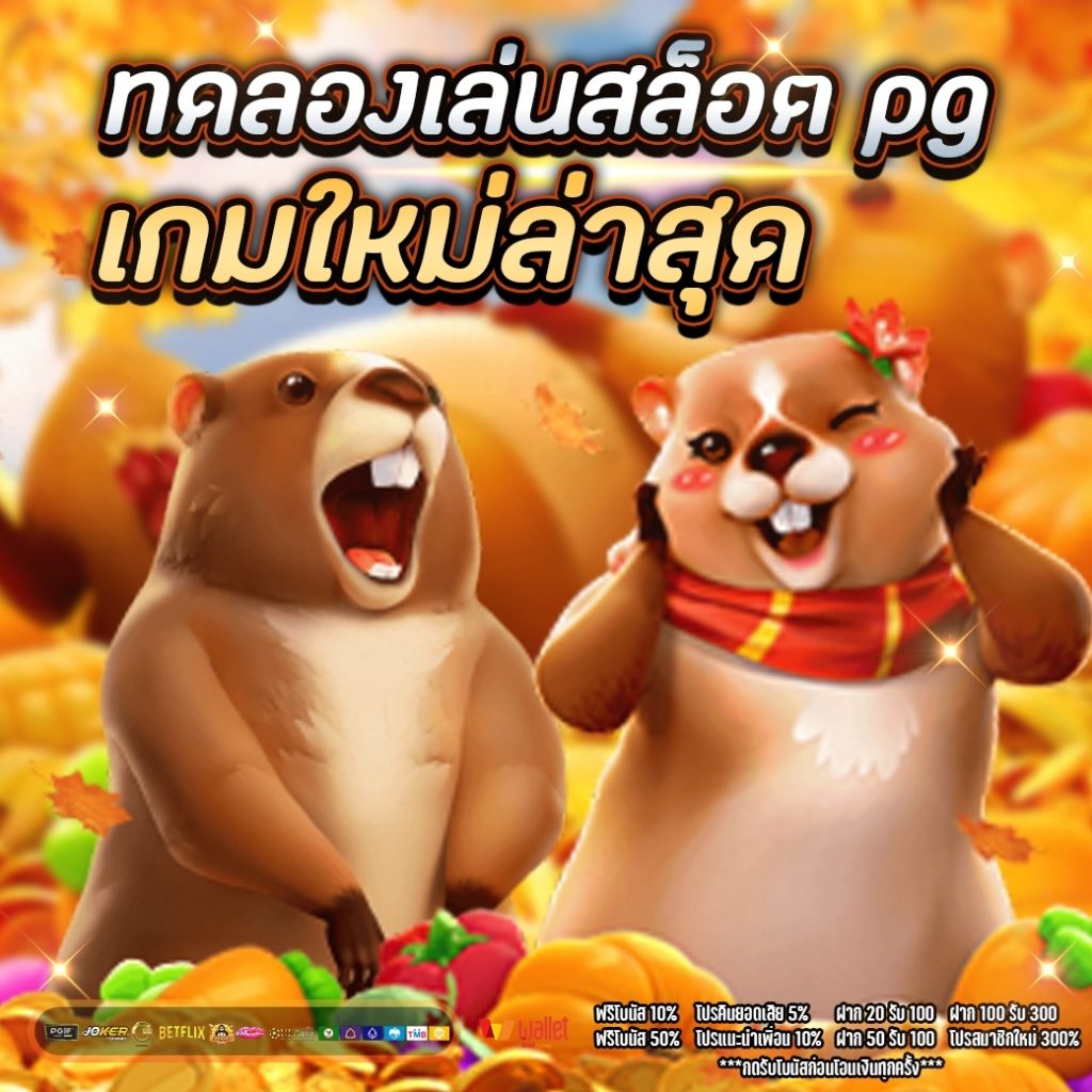 ทดลองเล่นสล็อต pg เกมใหม่ล่าสุด