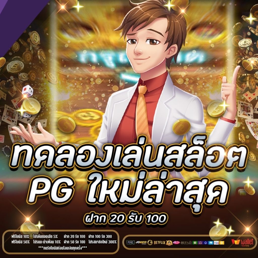 ทดลองเล่นสล็อต pg ใหม่ล่าสุด