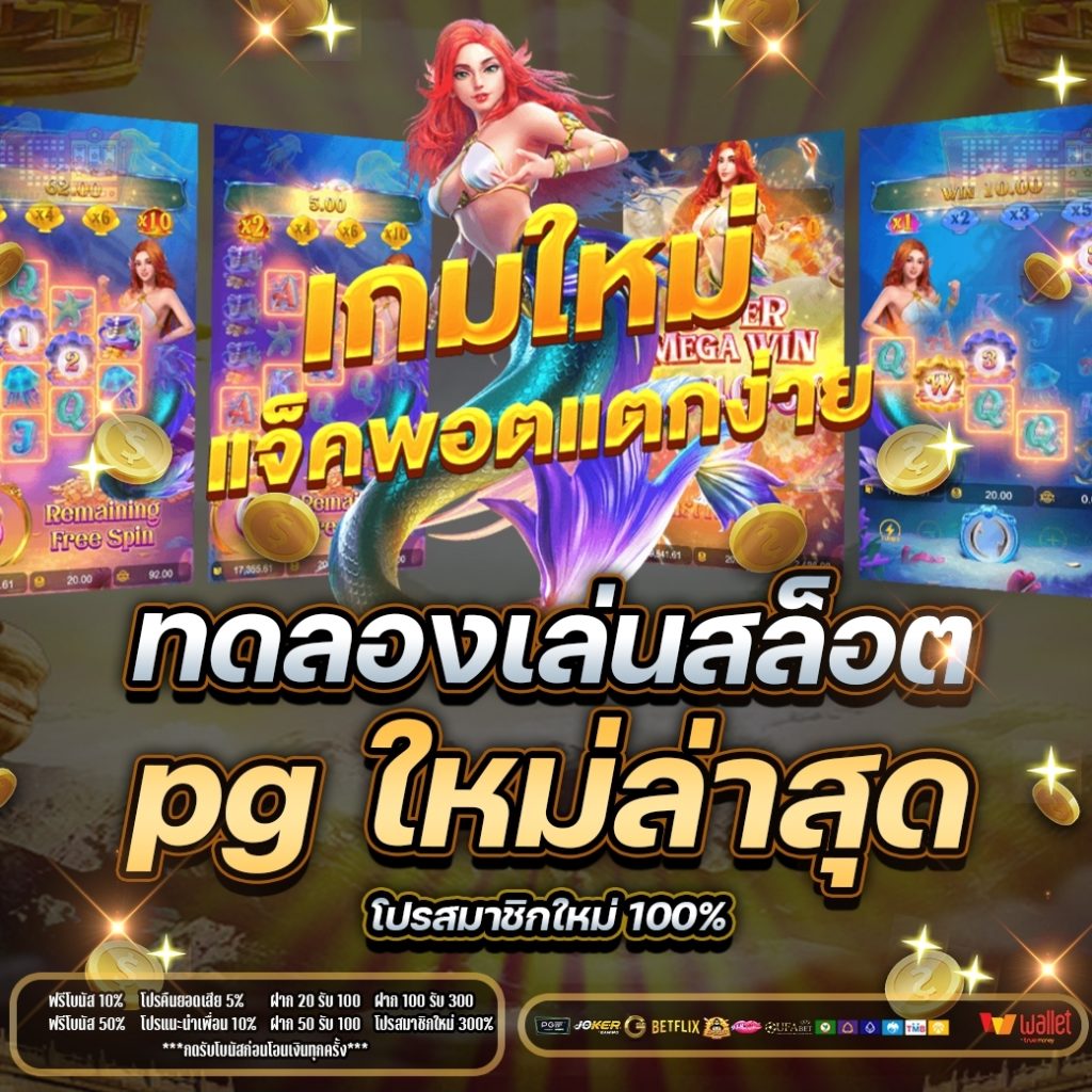 ทดลองเล่นสล็อต pg ใหม่ล่าสุด