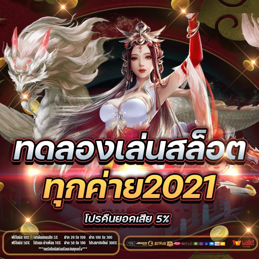 ทดลองเล่นสล็อตทุกค่าย2021