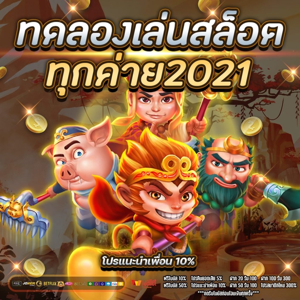 ทดลองเล่นสล็อตทุกค่าย2021