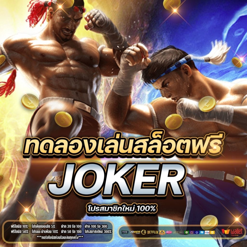 ทดลองเล่นสล็อตฟรี joker