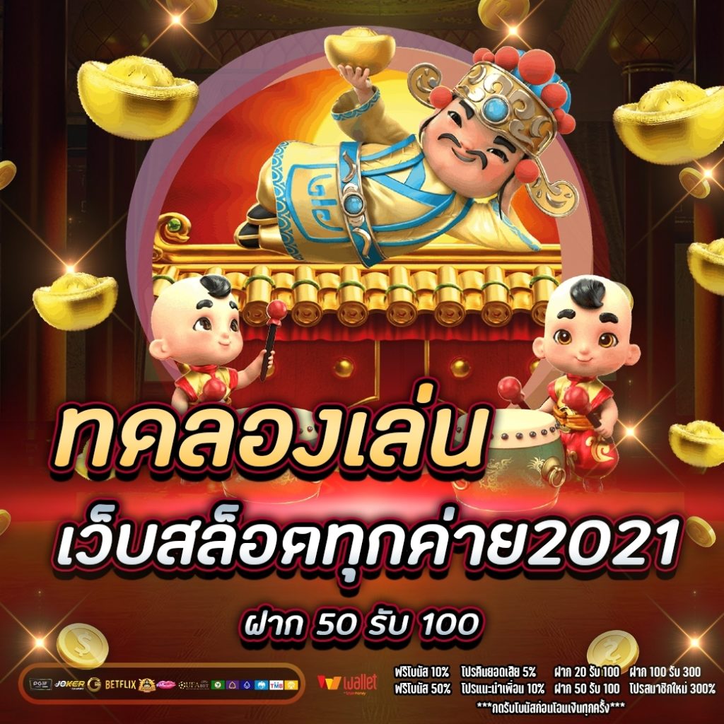 ทดลองเล่นเว็บสล็อตทุกค่าย2021