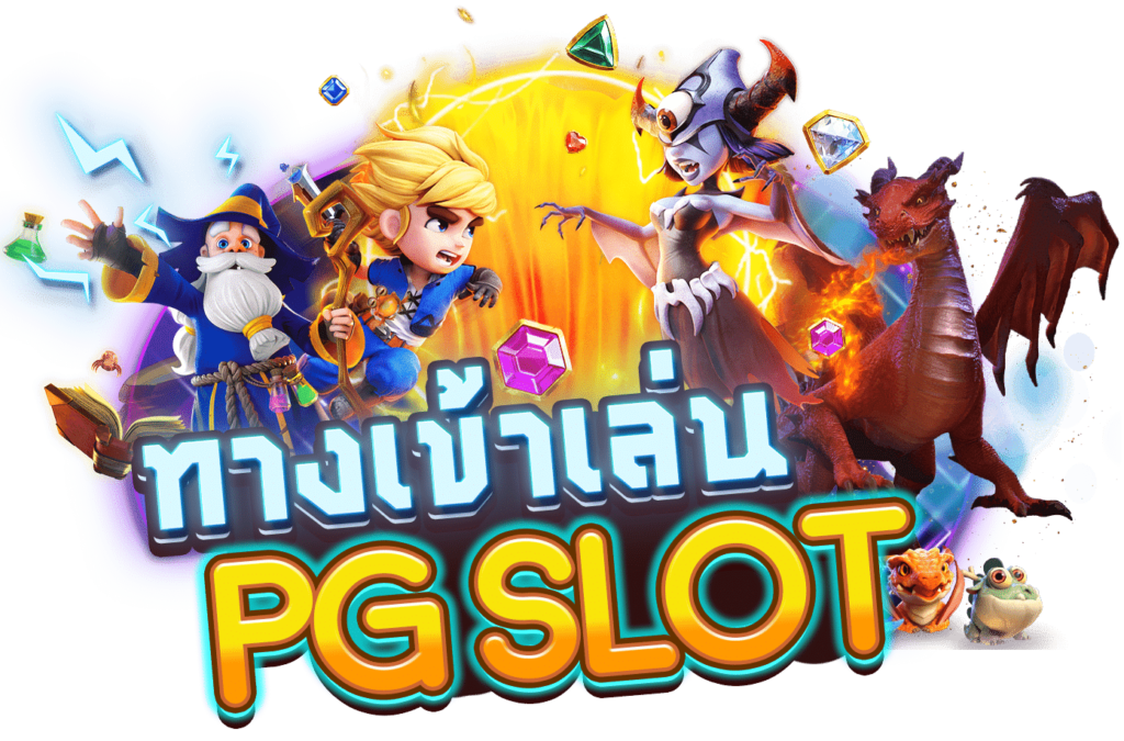 ทางเข้าเกมสล็อตpg 