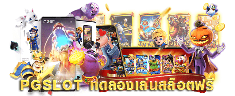 สล็อต pg ฟรี 2021 ทดลองเล่น