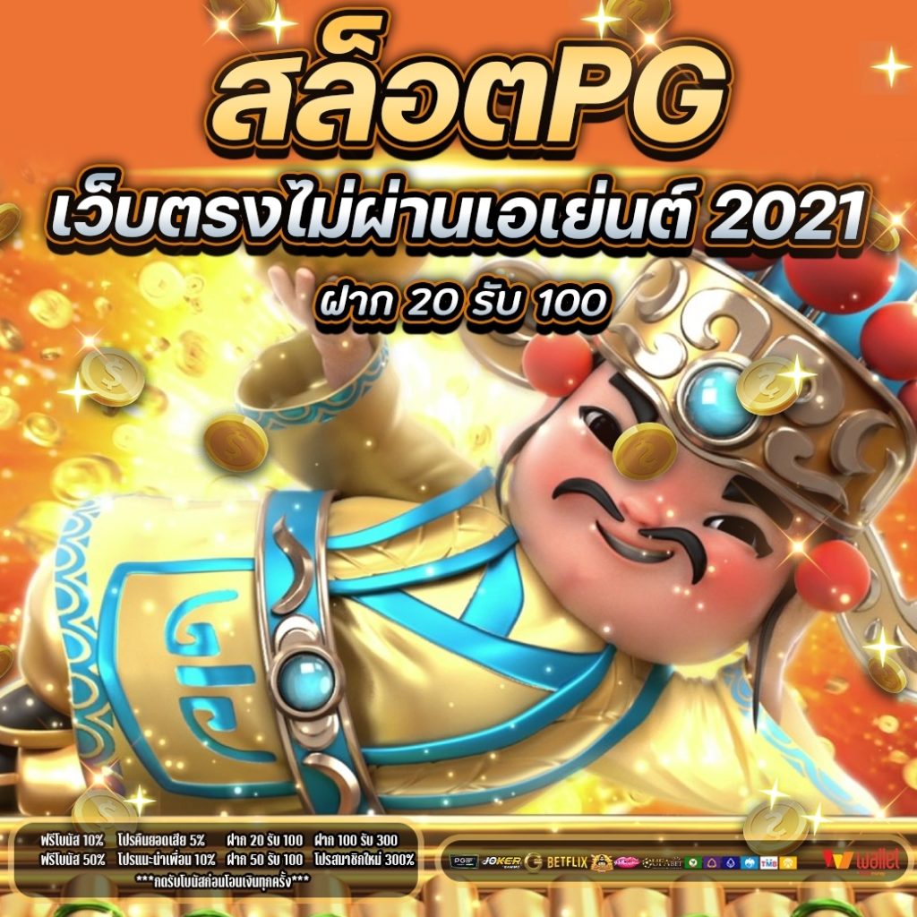 สล็อต pg เว็บตรงไม่ผ่านเอเย่นต์ 2021 