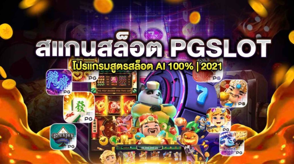 สูตรสล็อต pg ฟรี2021 