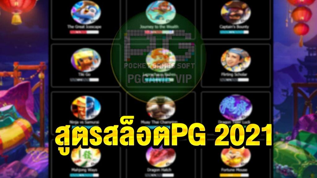 สูตรสล็อต pg ฟรี2021 ฟรี