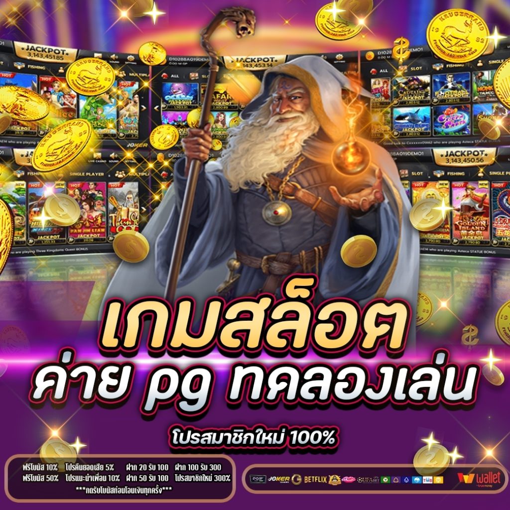 เกมสล็อต ค่าย pg ทดลองเล่น