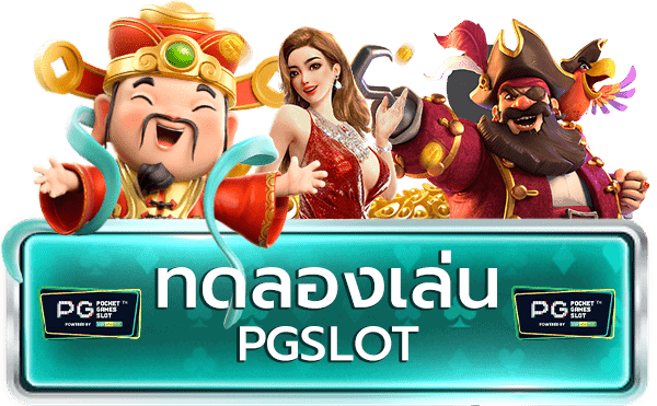 เกมสล็อต ค่าย pg ทดลองเล่น 2021