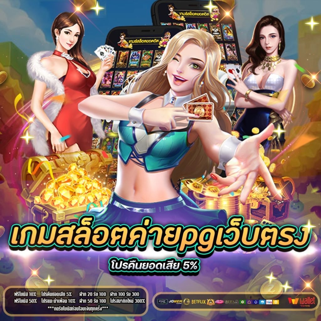 เกมสล็อต ค่าย pg เว็บตรง