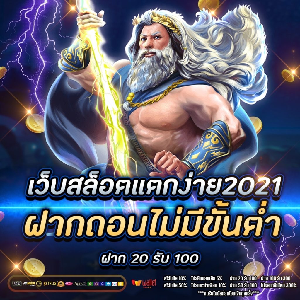 เว็บสล็อต แตกง่าย 2021 ฝากถอน ไม่มี ขั้นต่ำ