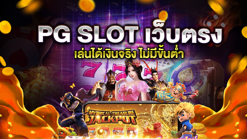 pg slot เว็บตรง