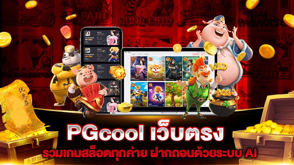 pgcool ทางเข้า 