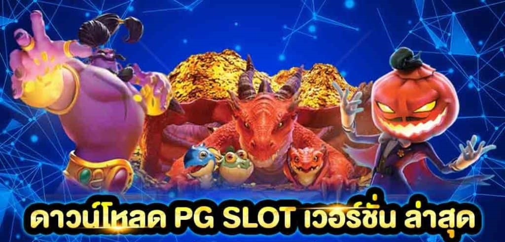 ดาวน์โหลด PG SLOT ล่าสุด