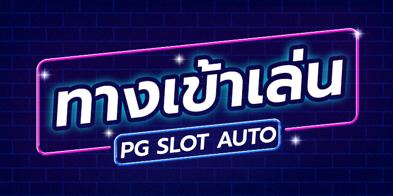 ทางเข้า pg auto