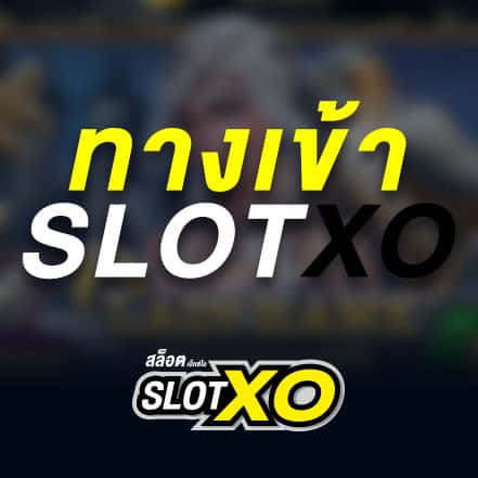 ทางเข้า slotxo joker wallet