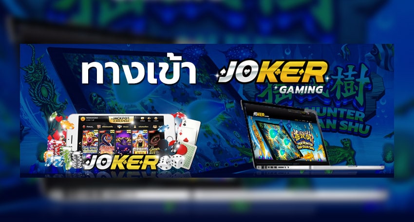 ทางเข้าjoker123 auto ทางเข้า