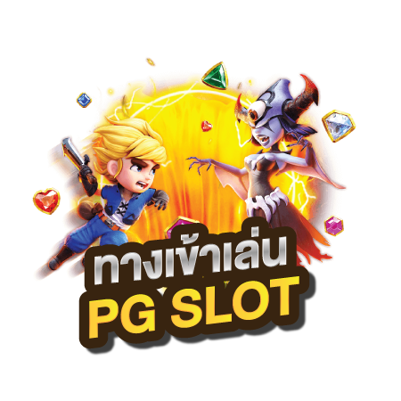 ทางเข้าpg slot auto wallet