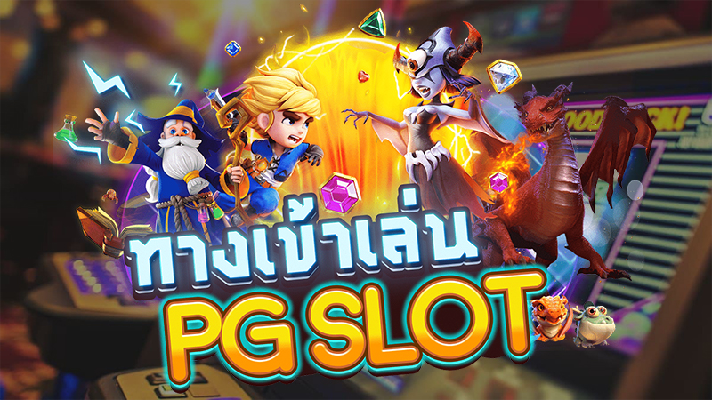 ทางเข้าเกมสล็อต ค่าย pg