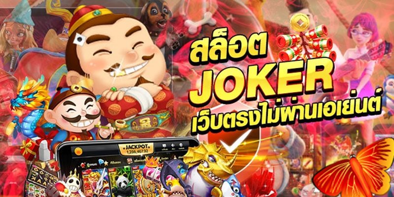 สล็อต joker เว็บตรง ไม่ผ่านเอเย่นต์