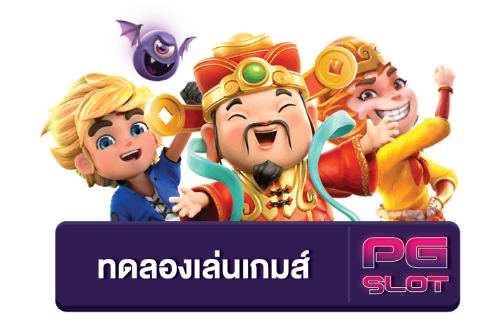 เกมสล็อต-pg-ของ-ทดลองเล่น