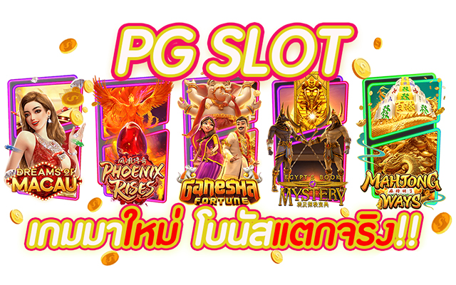 เกมสล็อต ค่าย pg ใหม่ล่าสุด