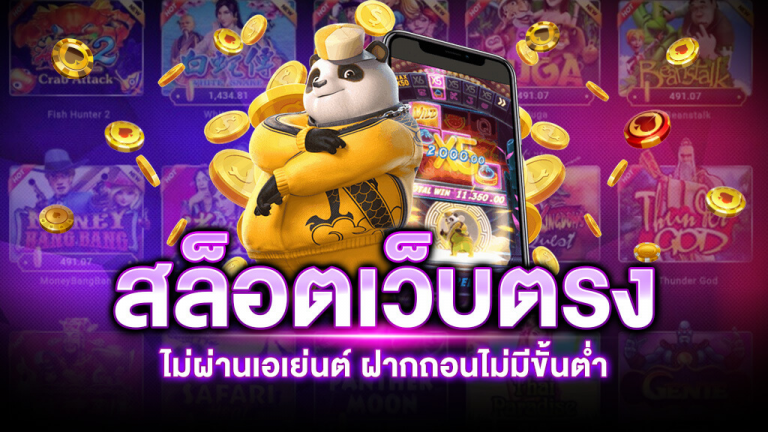 เว็บตรงไม่ผ่านเอเย่นต์ฝากถอนไม่มีขั้นต่ำ