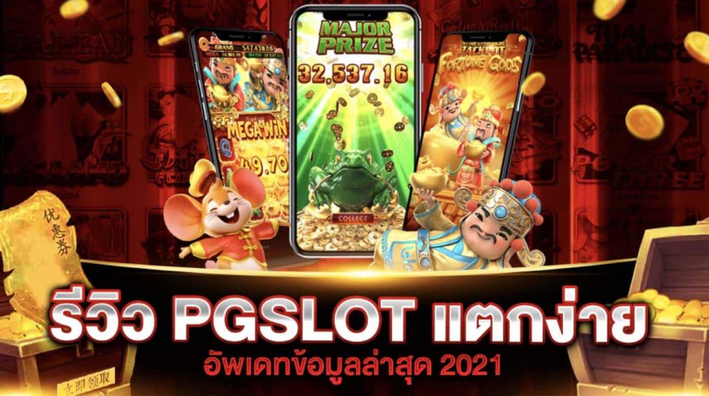 เว็บสล็อต pg แตกง่าย 2021